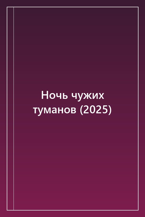 Cover of Ночь чужих туманов (2025)