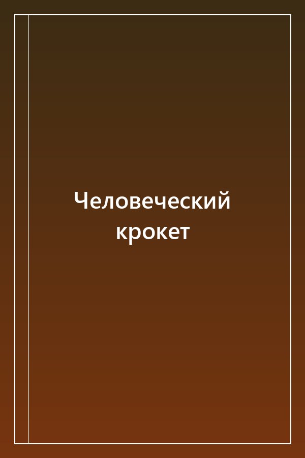 Cover of Человеческий крокет