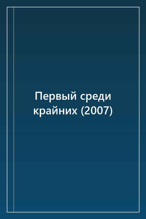 Cover of Первый среди крайних (2007)