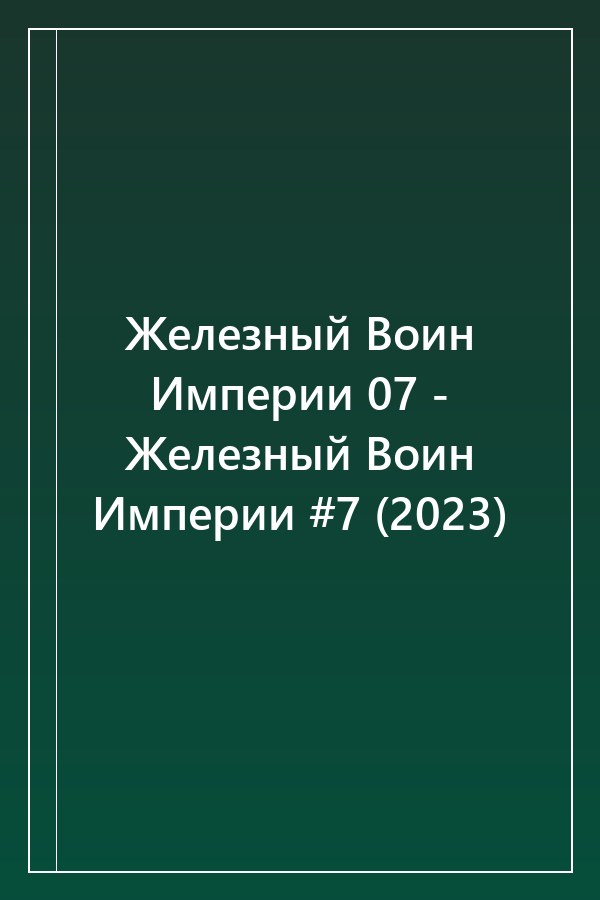 Cover of Железный Воин Империи 07 - Железный Воин Империи #7 (2023)
