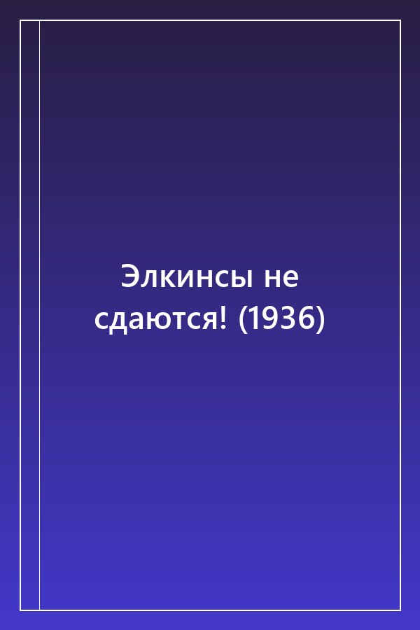 Cover of Элкинсы не сдаются! (1936)