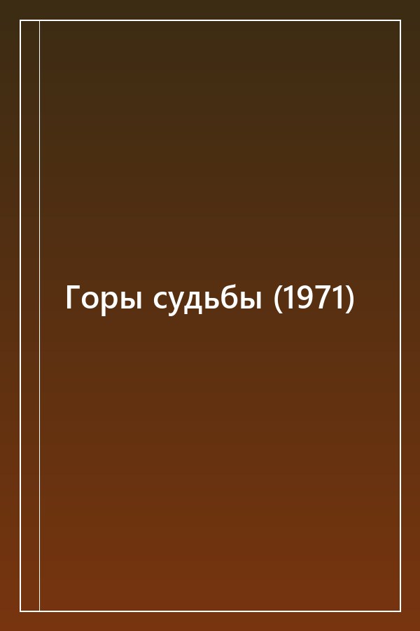 Cover of Горы судьбы (1971)