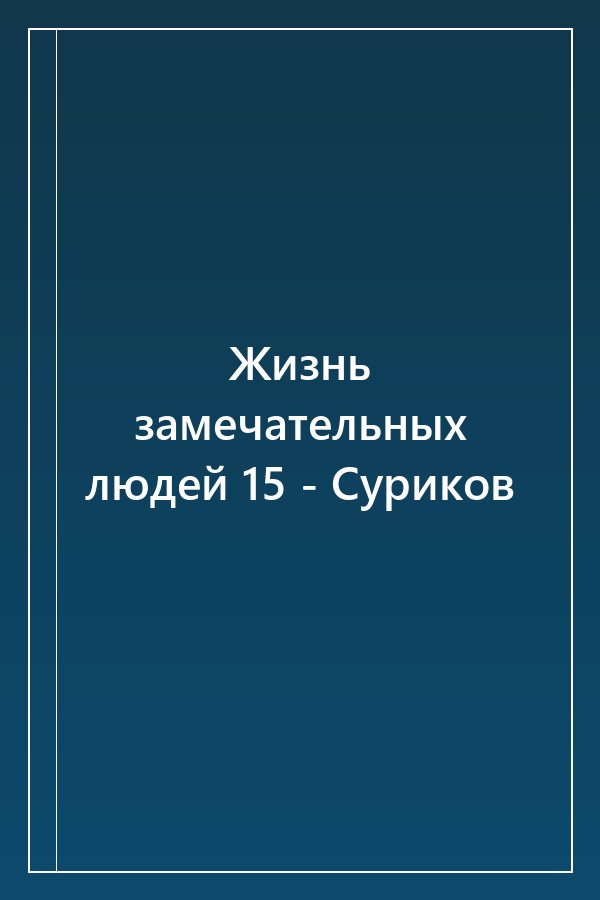Cover of Жизнь замечательных людей 15 - Суриков