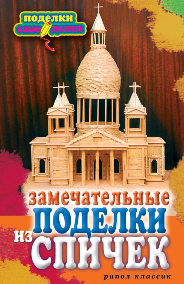 Cover of Замечательные поделки из спичек