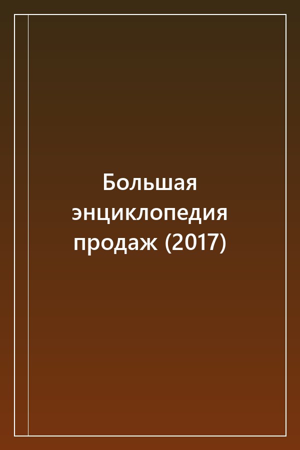 Cover of Большая энциклопедия продаж (2017)