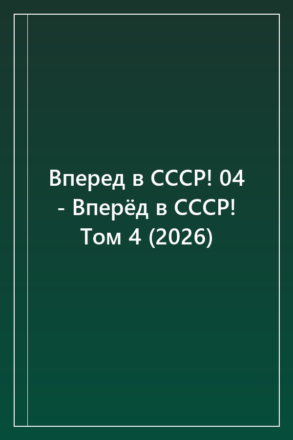 Cover of Вперед в СССР! 04 - Вперёд в СССР! Том 4 (2026)