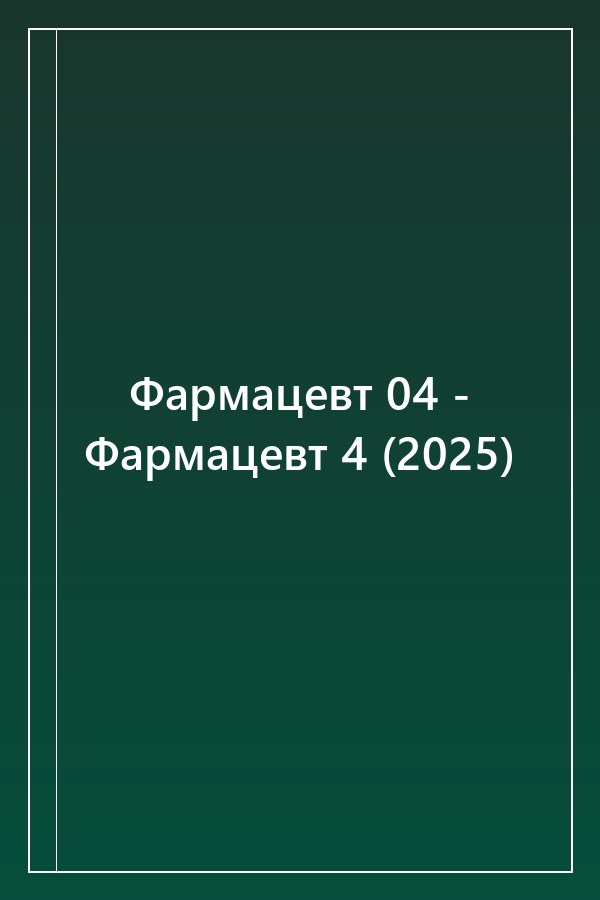 Cover of Фармацевт 04 - Фармацевт 4 (2025)