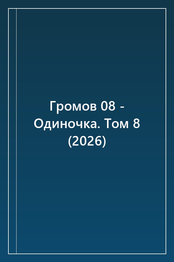 Cover of Громов 08 - Одиночка. Том 8 (2026)