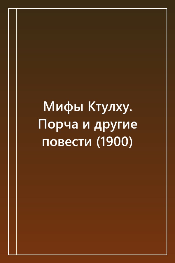 Cover of Мифы Ктулху. Порча и другие повести (1900)
