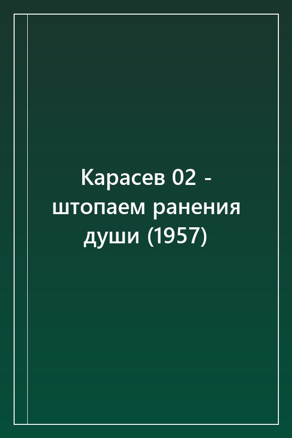Cover of Карасев 02 - штопаем ранения души (1957)
