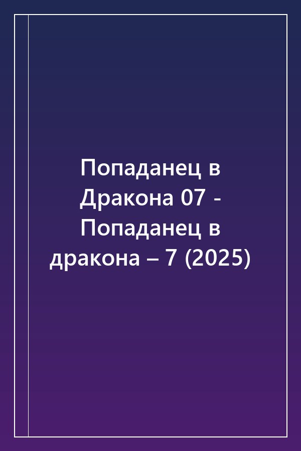 Cover of Попаданец в Дракона 07 - Попаданец в дракона – 7 (2025)