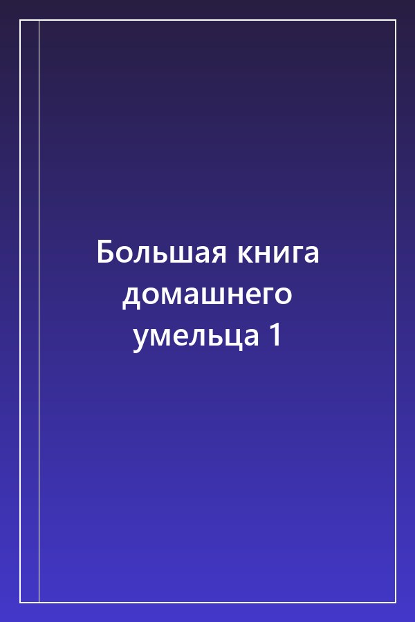 Cover of Большая книга домашнего умельца 1