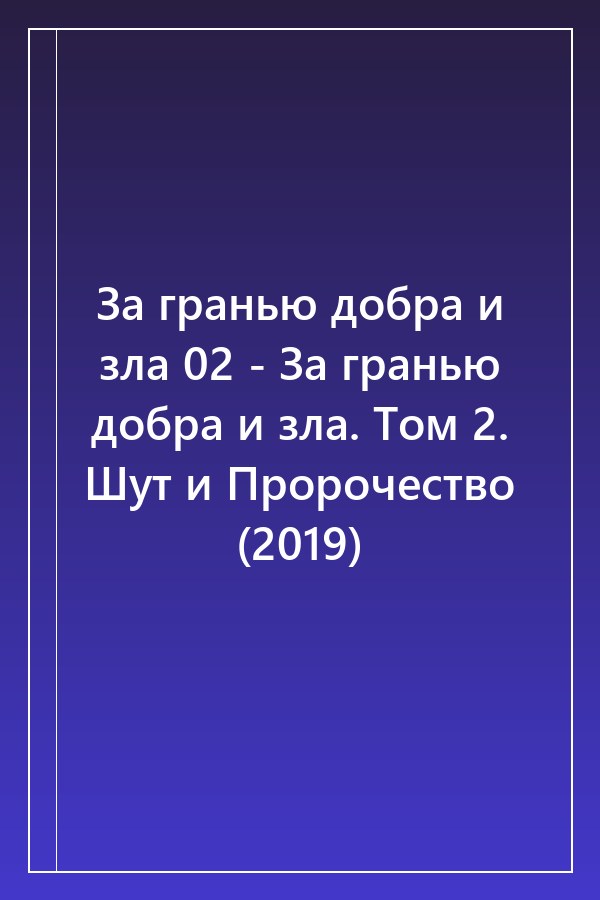 Cover of За гранью добра и зла 02 - За гранью добра и зла. Том 2. Шут и Пророчество (2019)