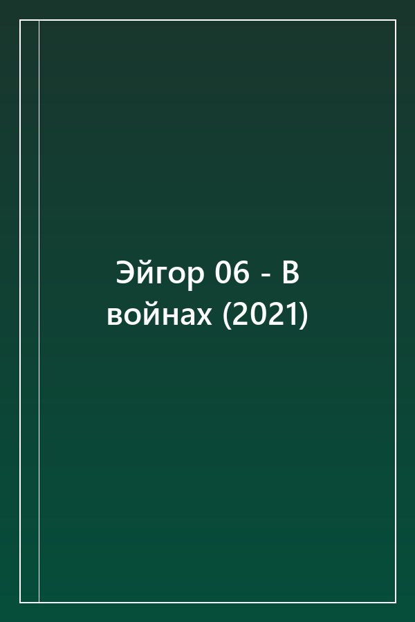 Cover of Эйгор 06 - В войнах (2021)
