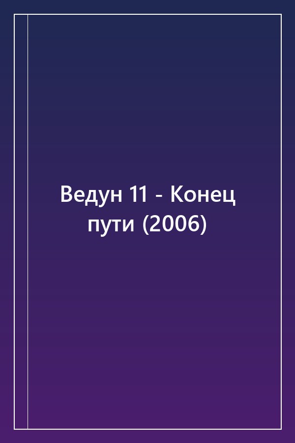 Cover of Ведун 11 - Конец пути (2006)