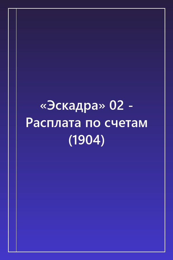 Cover of «Эскадра» 02 - Расплата по счетам (1904)