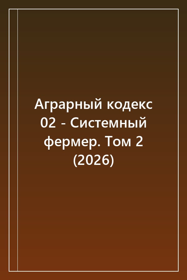 Cover of Аграрный кодекс 02 - Системный фермер. Том 2 (2026)