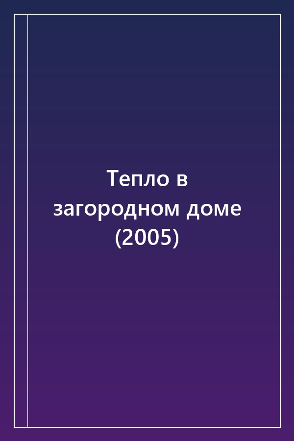 Cover of Тепло в загородном доме (2005)