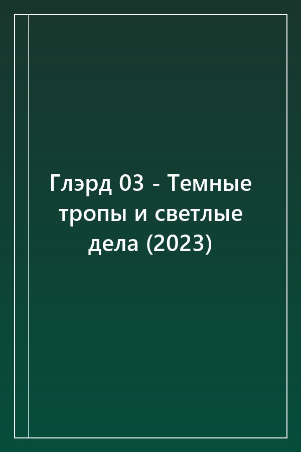 Cover of Глэрд 03 - Темные тропы и светлые дела (2023)
