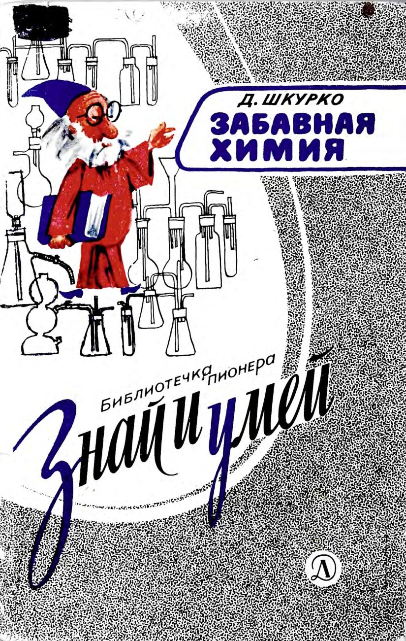 Cover of Забавная химия. Занимательные, безопасные и простые химические опыты - 1976 - 54