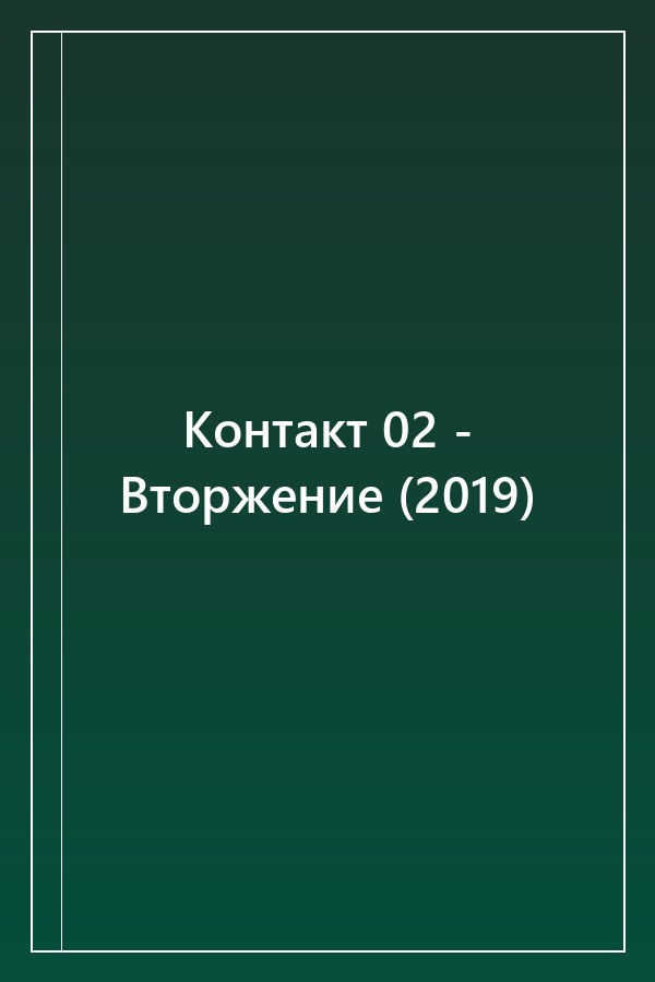 Cover of Контакт 02 - Вторжение (2019)