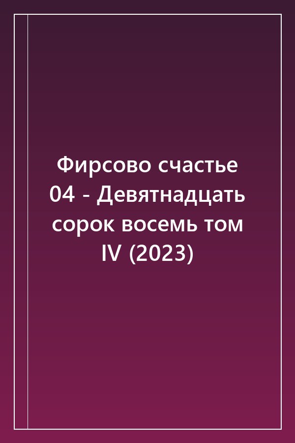 Cover of Фирсово счастье 04 - Девятнадцать сорок восемь том IV (2023)