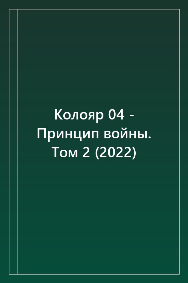 Cover of Колояр 04 - Принцип войны. Том 2 (2022)
