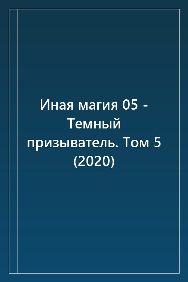 Cover of Иная магия 05 - Темный призыватель. Том 5 (2020)