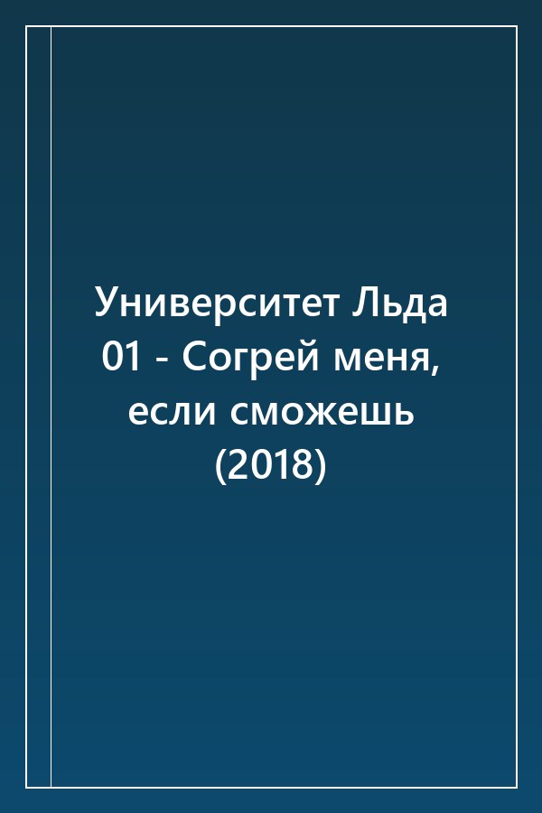 Cover of Университет Льда 01 - Согрей меня, если сможешь (2018)