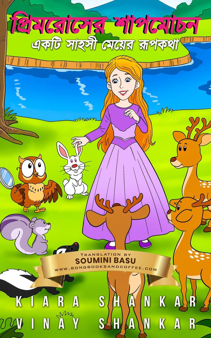 Cover of প্রিমরোসের শাপমোচন