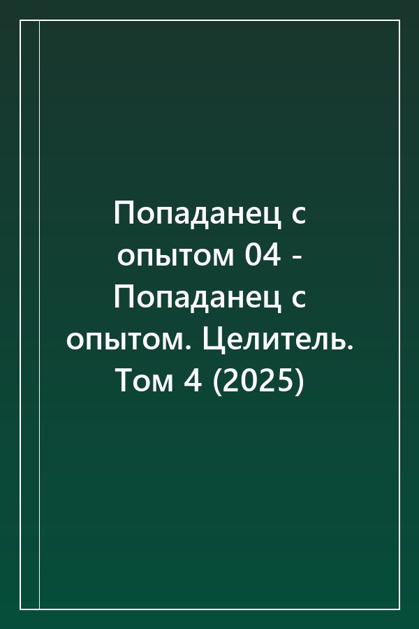Cover of Попаданец с опытом 04 - Попаданец с опытом. Целитель. Том 4 (2025)