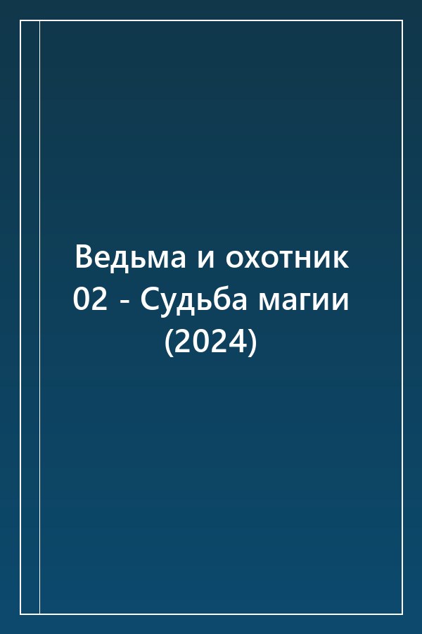 Cover of Ведьма и охотник 02 - Судьба магии (2024)