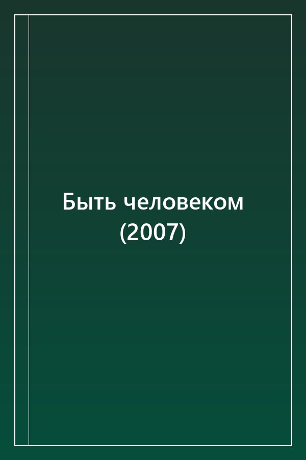 Cover of Быть человеком (2007)