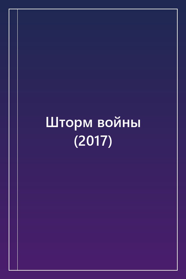 Cover of Шторм войны (2017)