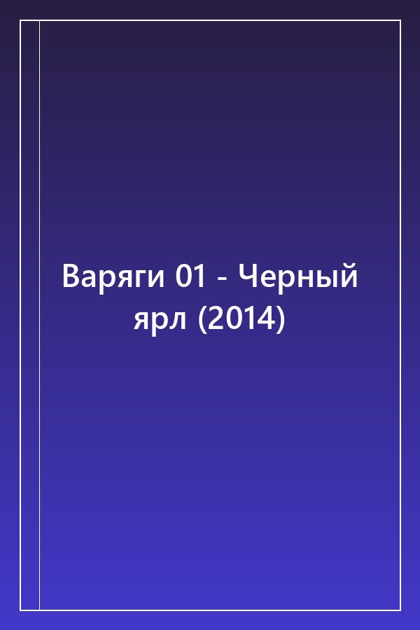 Cover of Варяги 01 - Черный ярл (2014)