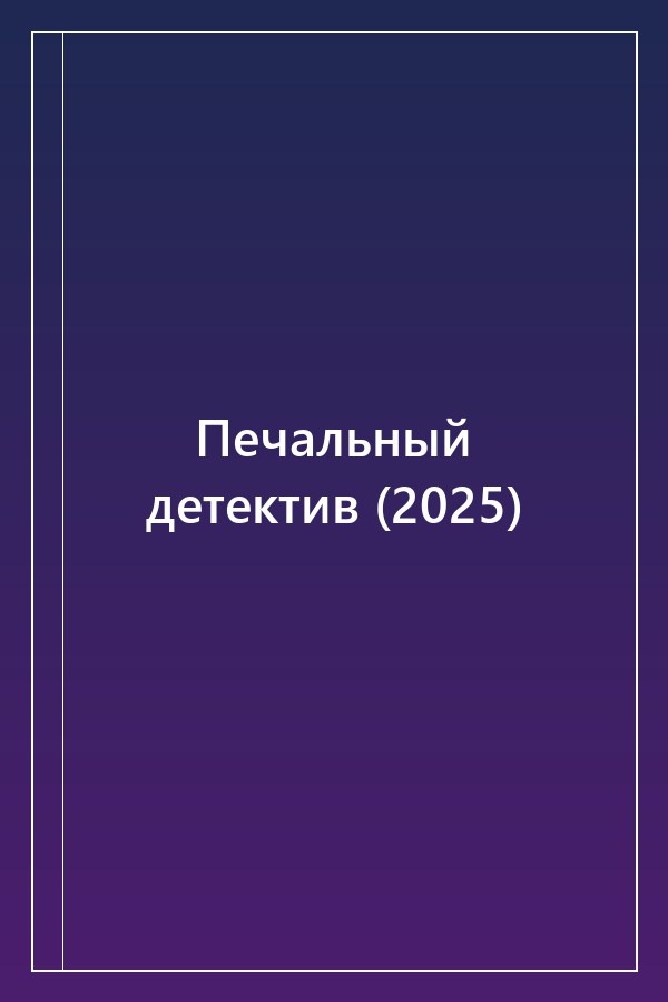 Cover of Печальный детектив (2025)