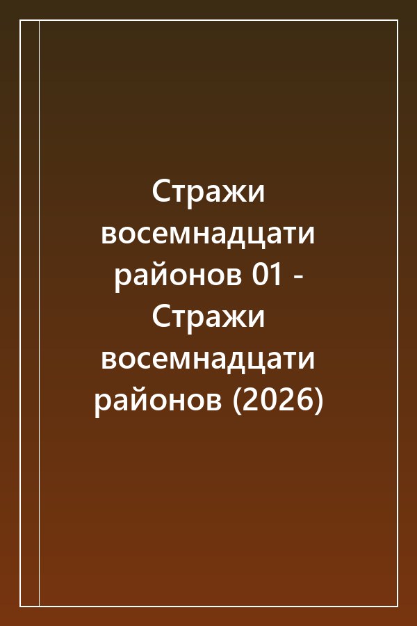 Cover of Стражи восемнадцати районов 01 - Стражи восемнадцати районов (2026)