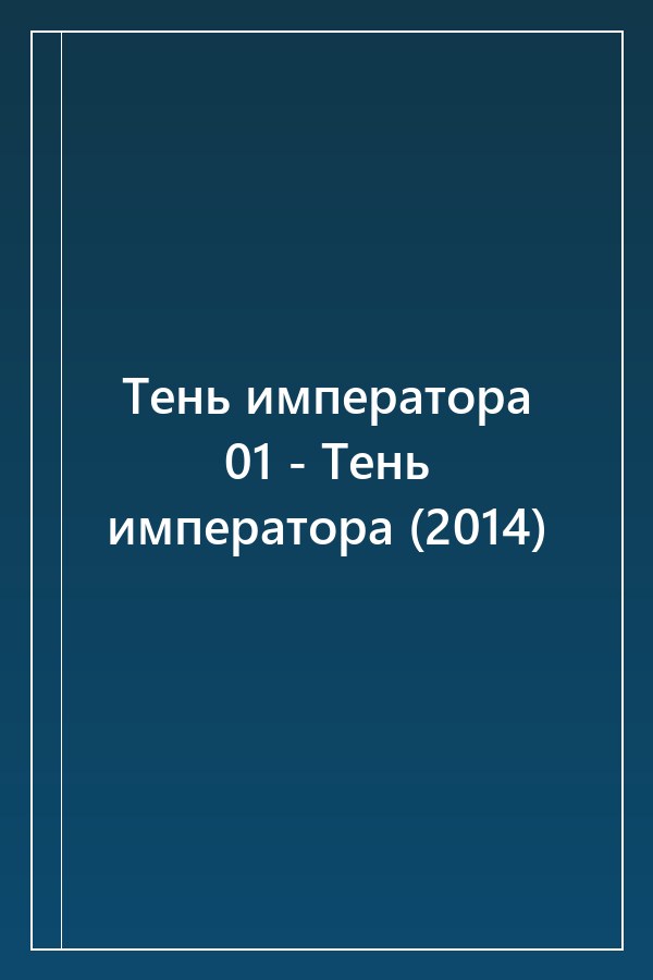 Cover of Тень императора 01 - Тень императора (2014)