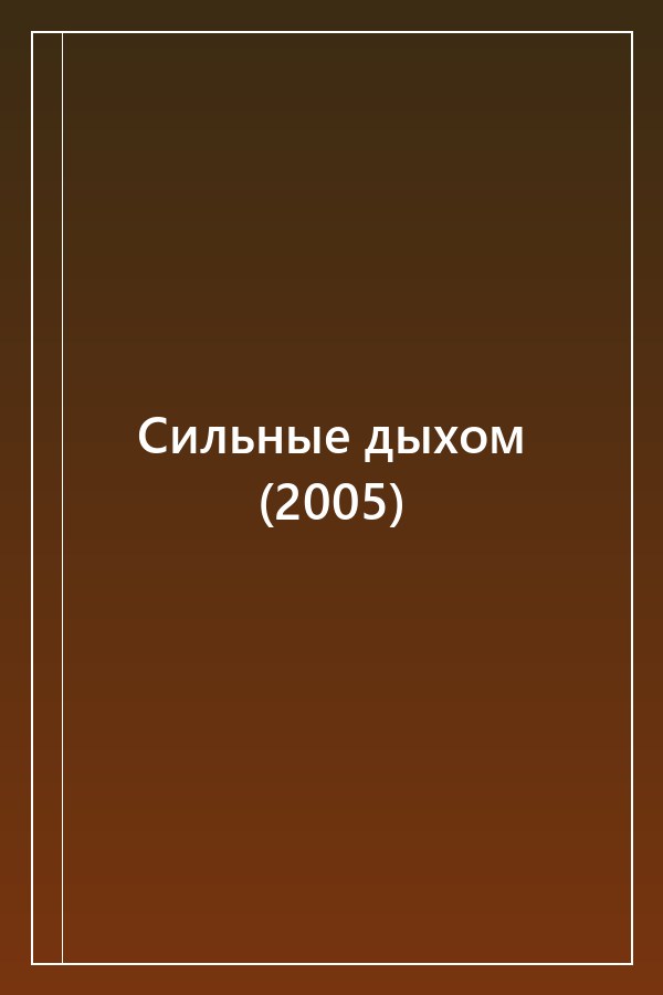 Cover of Сильные дыхом (2005)