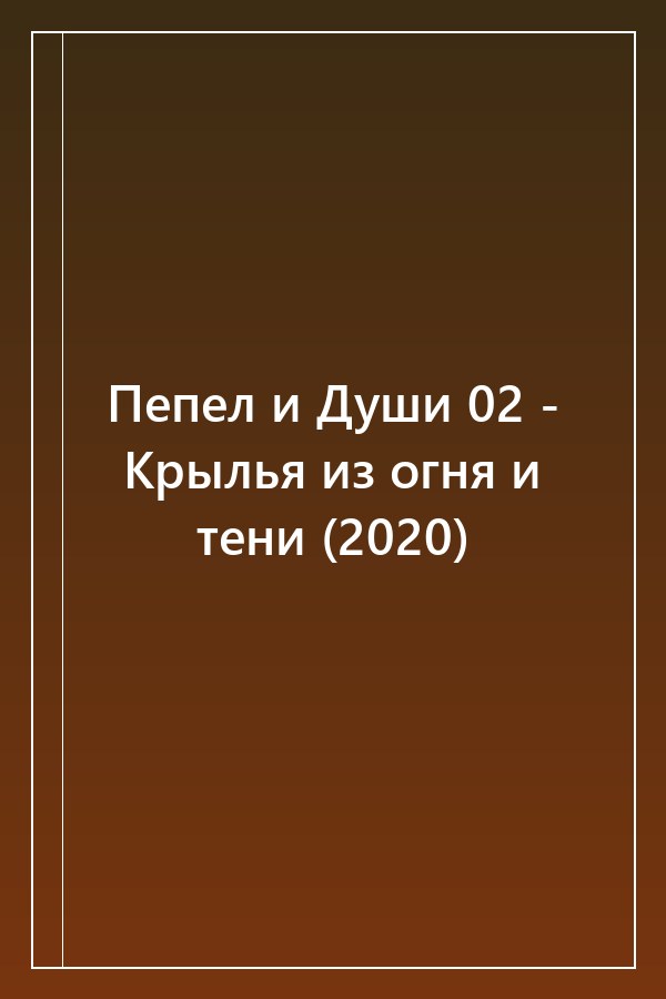 Cover of Пепел и Души 02 - Крылья из огня и тени (2020)