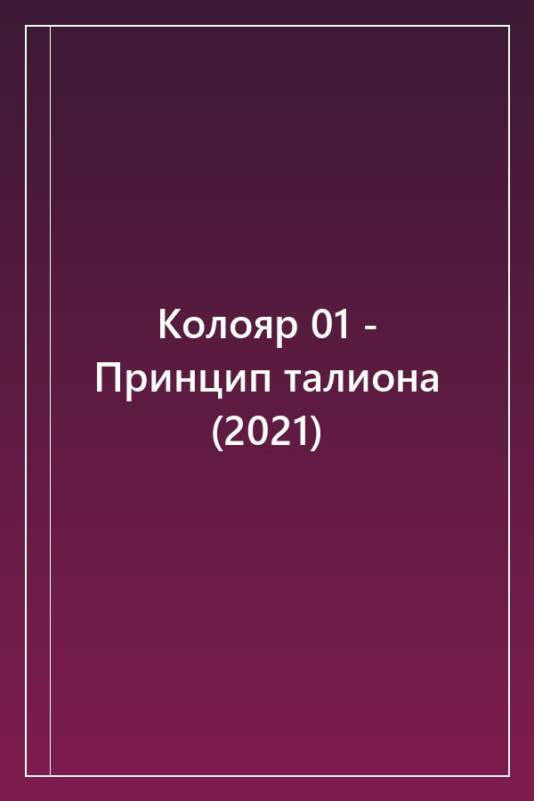 Cover of Колояр 01 - Принцип талиона (2021)