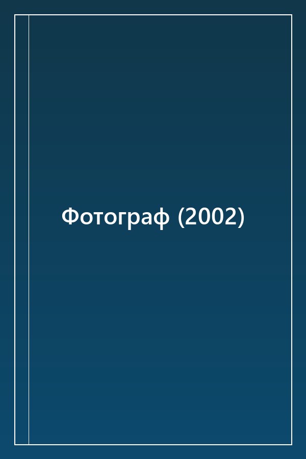 Cover of Фотограф (2002)