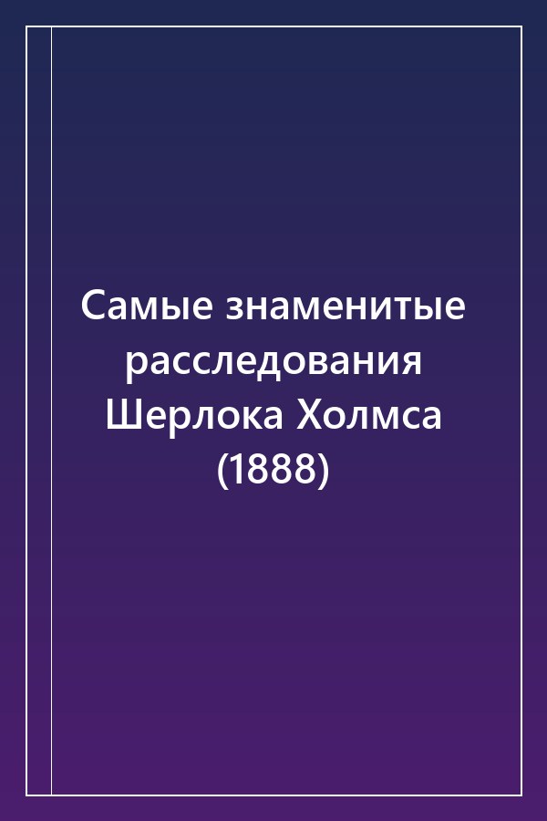 Cover of Самые знаменитые расследования Шерлока Холмса (1888)