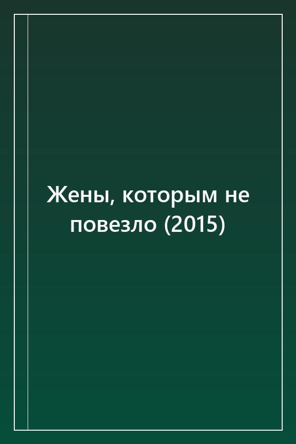 Cover of Жены, которым не повезло (2015)
