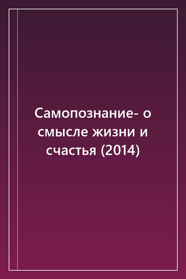 Cover of Самопознание- о смысле жизни и счастья (2014)