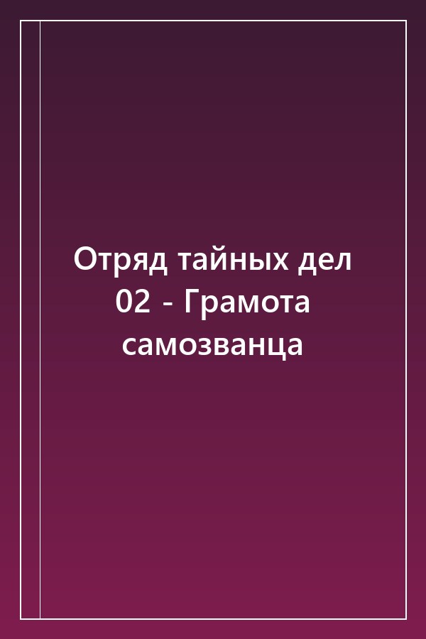 Cover of Отряд тайных дел 02 - Грамота самозванца