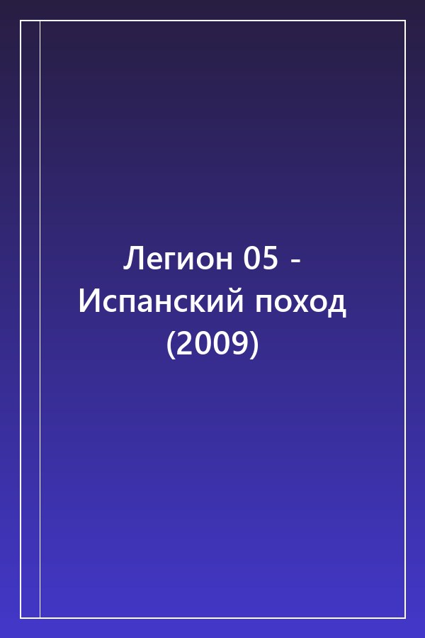 Cover of Легион 05 - Испанский поход (2009)