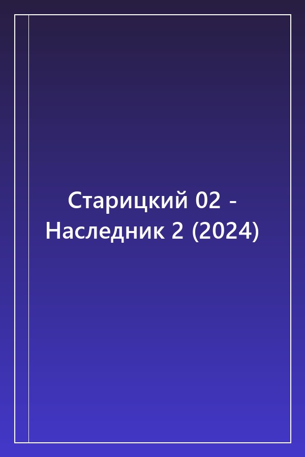 Cover of Старицкий 02 - Наследник 2 (2024)
