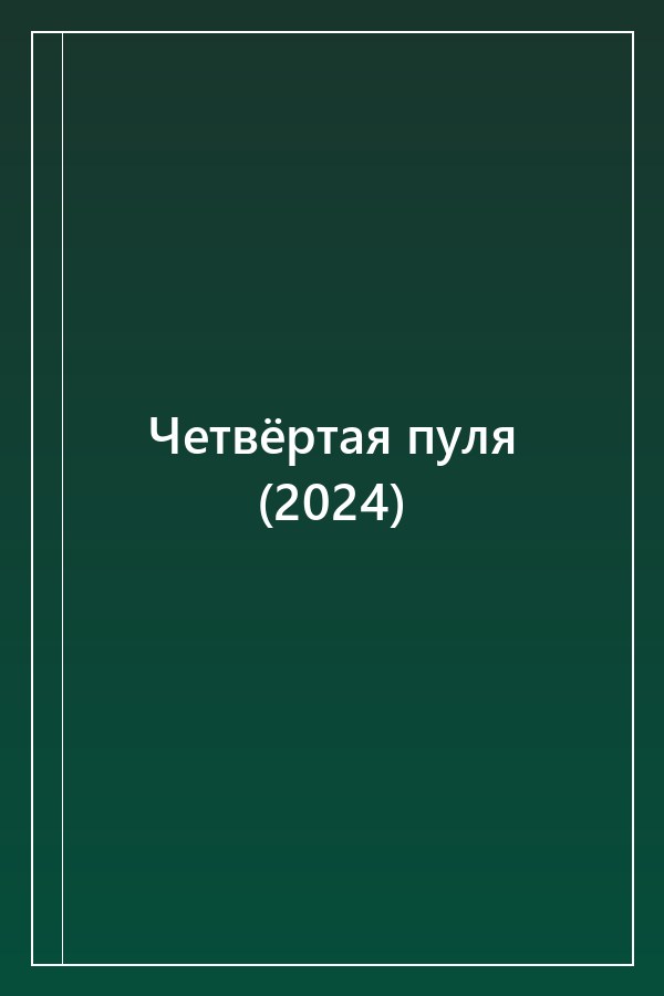 Cover of Четвёртая пуля (2024)