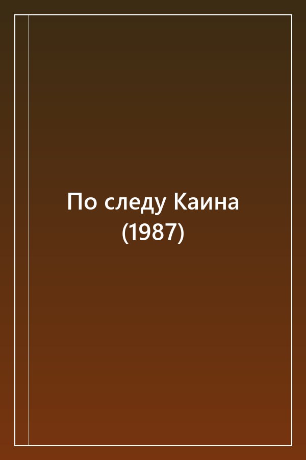 Cover of По следу Каина (1987)